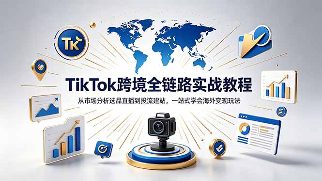 （18805期）TikTok+独立站跨境基础全套教程，拆解平台盈利逻辑，新手从零跑通变现全流程|无忧资源社