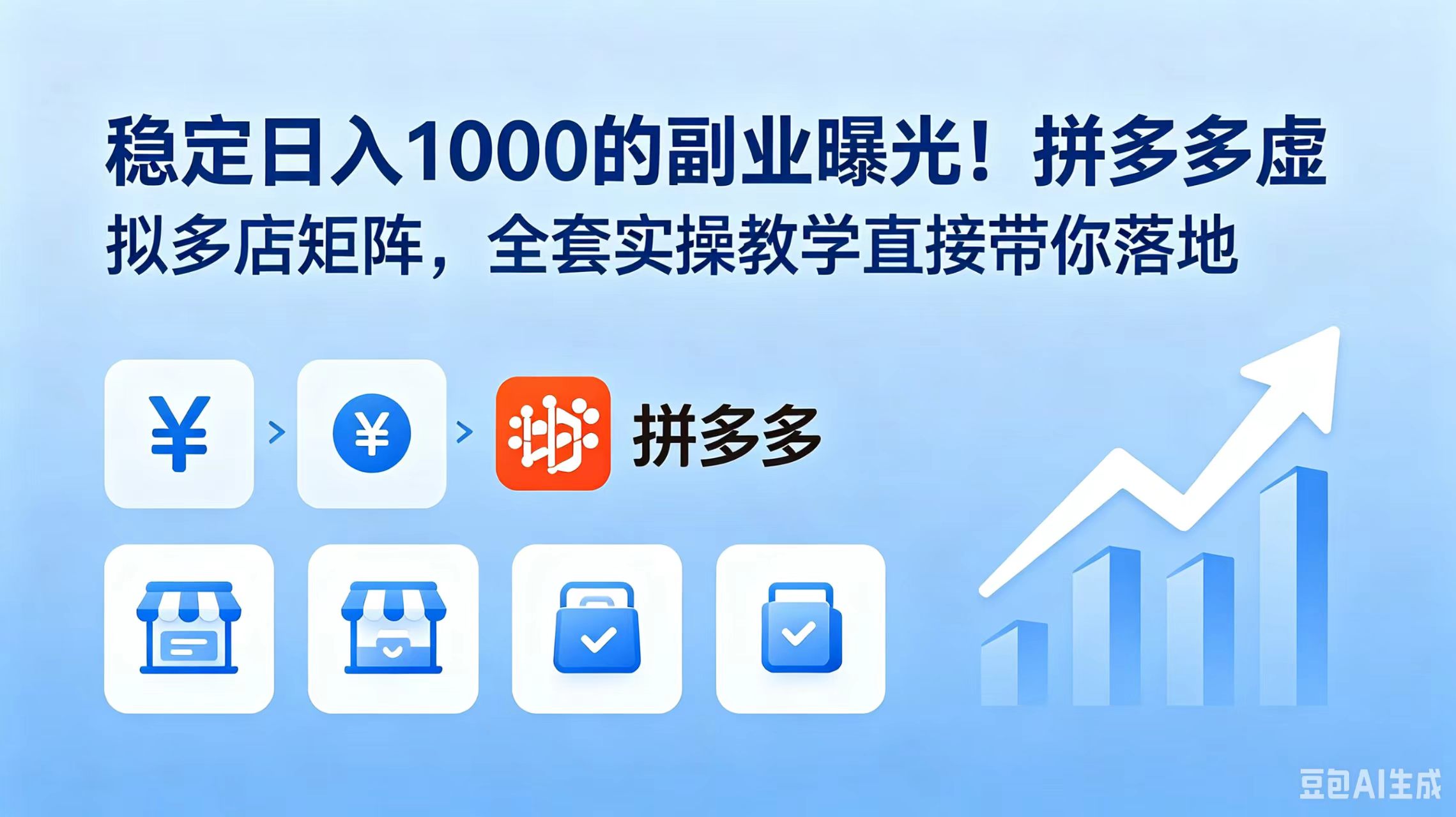 （18928期）稳定日入 1000 的副业曝光！拼多多虚拟多店矩阵，全套实操教学直接带你落地|无忧资源社