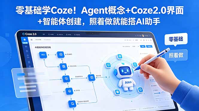 （18876期）零基础学Coze！Agent概念+Coze2.0界面+智能体创建，照着做就能搭AI助手|无忧资源社