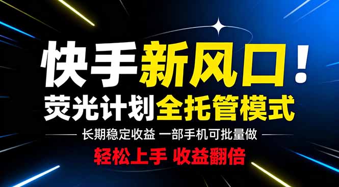（18814期）快手新风口来了！一部手机即可操作，很多人已经开始批量放大收益|无忧资源社