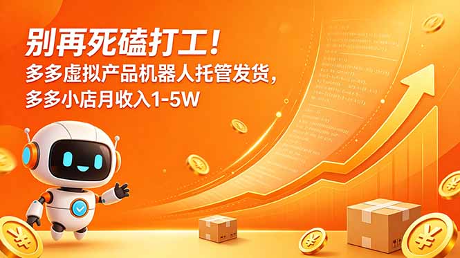 （18815期）别再死磕打工！多多虚拟产品机器人托管发货，多多小店月收入1-5W|无忧资源社