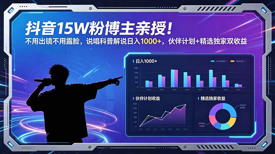 （18863期）抖音15W粉博主亲授！不用出镜不用露脸，说唱科普解说日入1000+，伙伴计划+精选独家双收益|无忧资源社