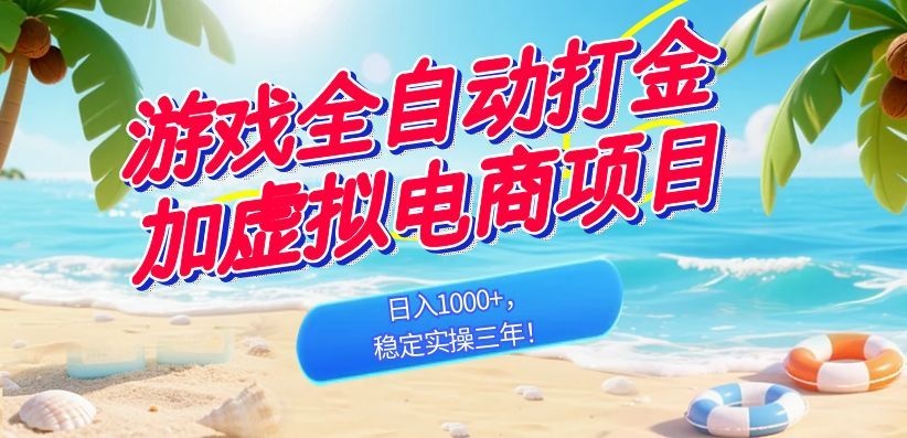 （18733期）游戏全自动打金加虚拟电商项目，日入1000+，稳定实操三年！|无忧资源社