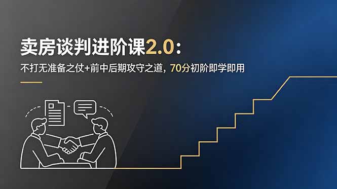 （18768期）卖房谈判进阶课2.0：不打无准备之仗+前中后期攻守之道，70分初阶即学即用|无忧资源社