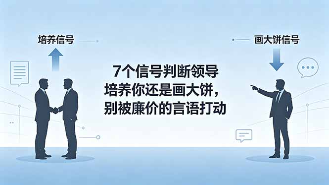 （18941期）付费文章：7个信号判断领导培养你还是画大饼，别被廉价的言语打动|无忧资源社