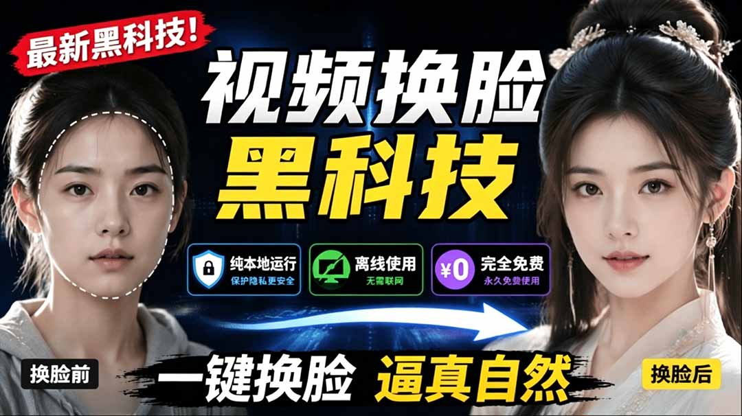 (19025期)AI 人工智能如此夸张?一键视频换脸黑科技,纯本地离线运行,本地视频换脸娱乐工具, AI FaceSwap|无忧资源社
