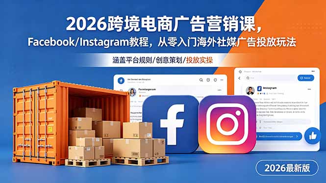 （18906期）2026跨境电商广告营销课，Facebook/Instagram教程，从零入门海外社媒广告投放玩法|无忧资源社
