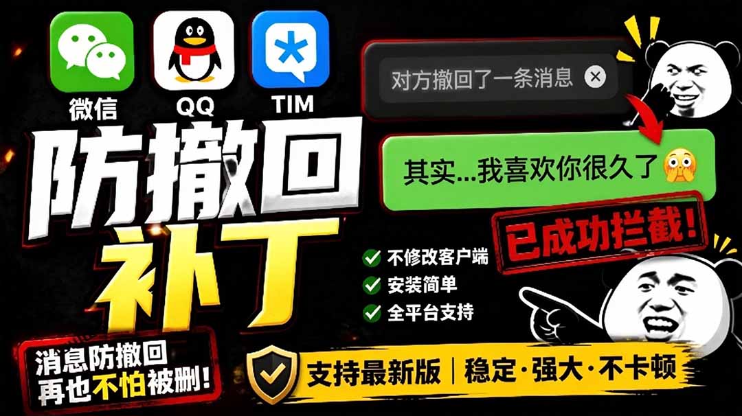 （19026期）Windows 下 PC 版微信/QQ/TIM 的防撤回多开工具！开源免费使用，且免费长期维护 RevokeMsgPatcher|无忧资源社