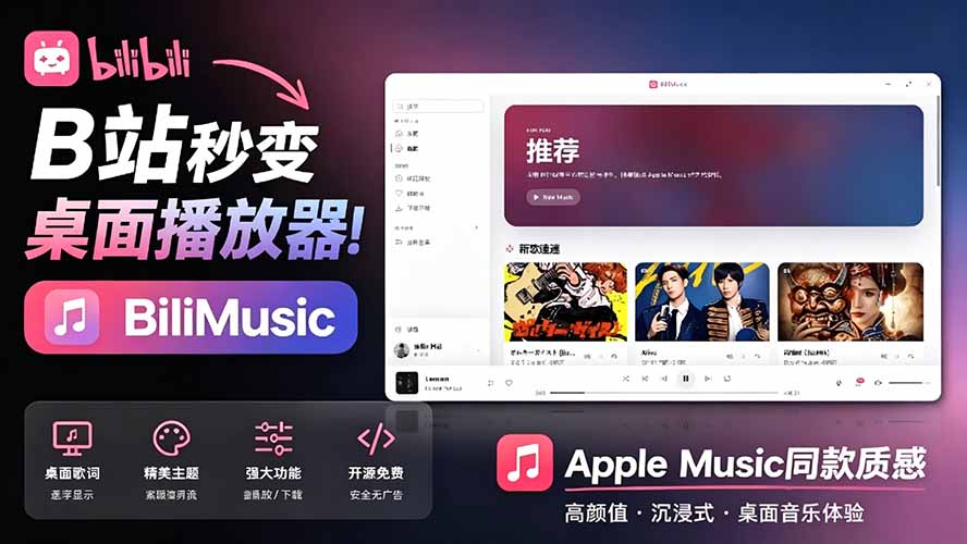 （19058期）B站秒变音乐播放器！开源免费，把B站变成像 Apple Music 一样顺手的桌面音乐资料库，BiliMusic|无忧资源社