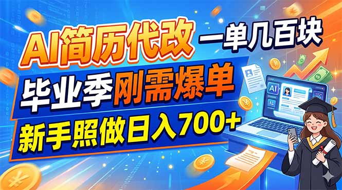 (19027期)AI简历代改,一单几百块,毕业季刚需爆单,新手照做日入700+|无忧资源社