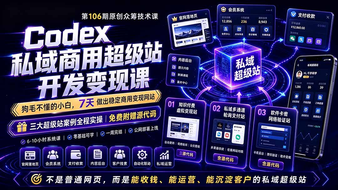 （19087期）Codex私域商用超级站Ai开发变现课106期-更新：不是普通网站，而是能收钱，能运营，能沉淀客户的私域超级站|无忧资源社