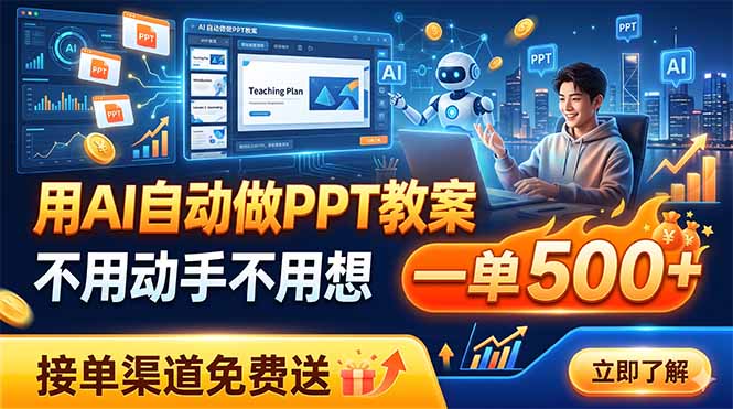 （19059期）用AI自动做PPT教案，不用动手不用想，一单500+，接单渠道免费送|无忧资源社