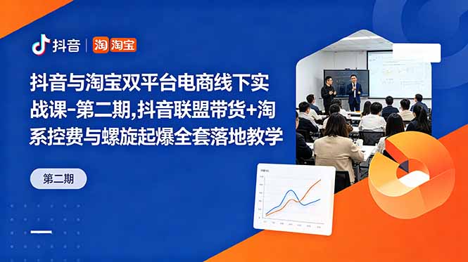 （18757期）抖音与淘宝双平台电商线下实战课-第二期，抖音联盟带货+淘系控费与螺旋起爆全套落地教学|无忧资源社