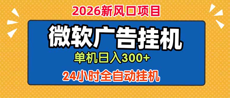 （18786期）微软广告挂机，单机日入300+，24小时脚本挂机（课程附带脚本）|无忧资源社