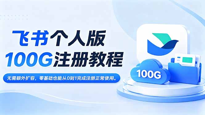 （18943期）飞书个人版100G注册教程,无需额外扩容，零基础也能从0到1完成注册正常使用。|无忧资源社