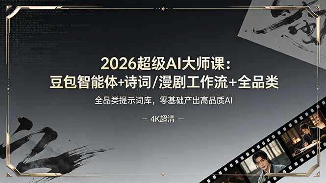 （19011期）2026超级AI大师课：豆包智能体+诗词/漫剧工作流+全品类提示词库，零基础产出高品质AI|无忧资源社