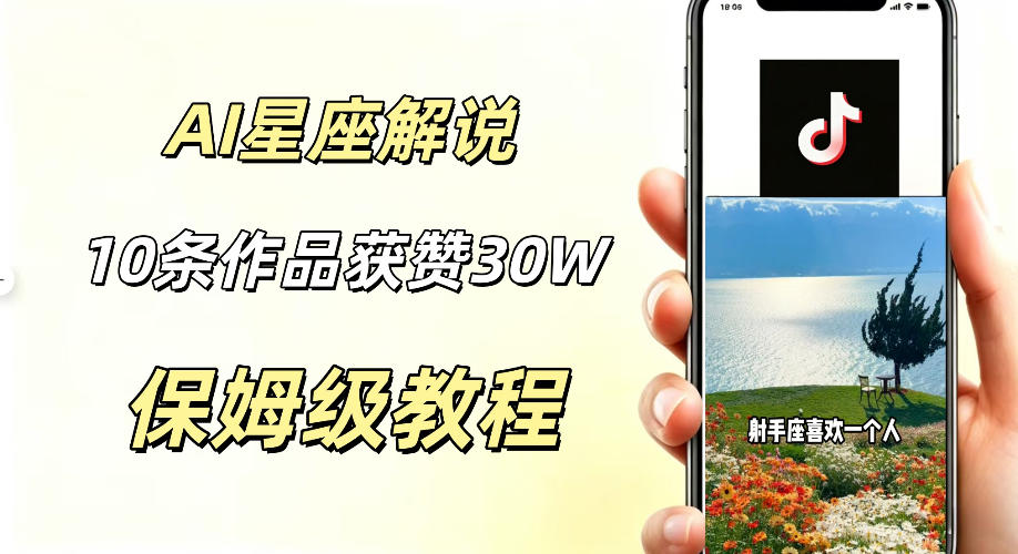 AI制作星座解说视频，10条作品涨赞20W，流量大起号快，适合新手小白操作|无忧资源社