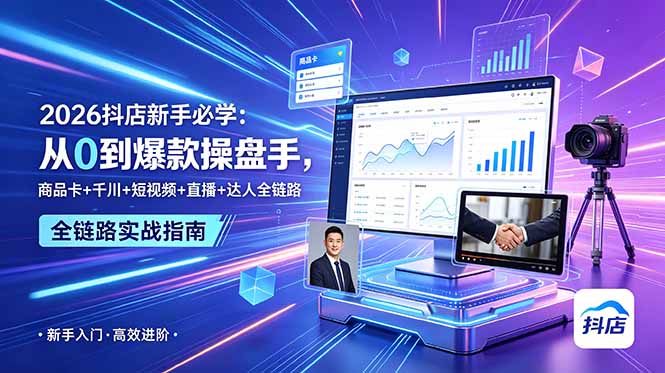 （18944期） 2026抖店新手必学：从0到爆款操盘手，商品卡+千川+短视频+直播+达人全链路|无忧资源社