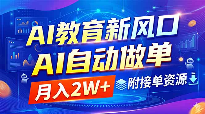 （18720期）AI教育新风口，AI自动做单，月入2W+，附接单资源|无忧资源社