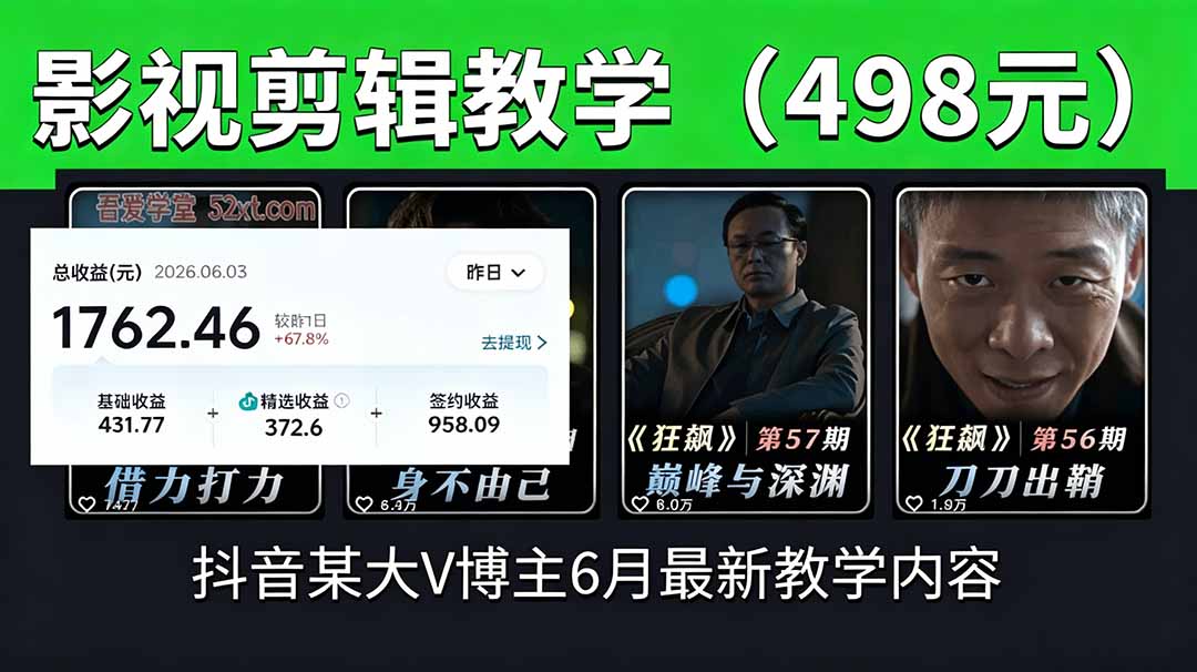（18896期）抖音大V博主6月影视剪辑教学，素材处理+二次剪辑+爆款文案全流程，可做独家精选分成计划等|无忧资源社