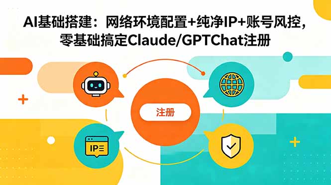 （18865期）AI基础搭建：网络环境配置+纯净IP+账号风控，零基础搞定Claude/GPTChat注册|无忧资源社