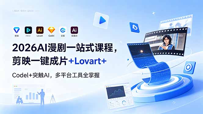 （18736期）2026AI 漫剧一站式课程，剪映一键成片+Lovart+Codel+突触AI，多平台工具全掌握|无忧资源社