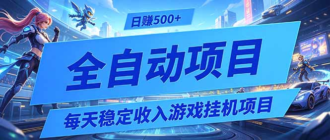 (19000期)每天稳定收入的游戏挂机项目,0基础小白解放双手,日赚500+【揭秘】|无忧资源社