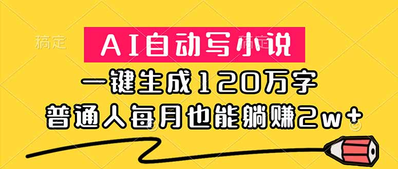 (18788期)AI自动写小说,一键生成120万字,普通人每月也能躺赚2w+|无忧资源社