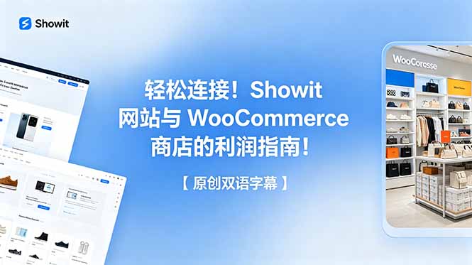 （18752期）轻松连接！Showit 网站与 WooCommerce 商店的利润指南！【原创双语字幕】|无忧资源社