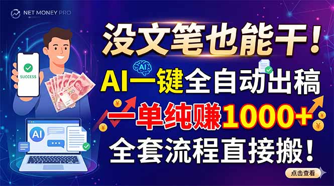 (18816期)没文笔也能干!AI一键全自动出稿,一单纯赚1000+,全套流程直接搬!|无忧资源社