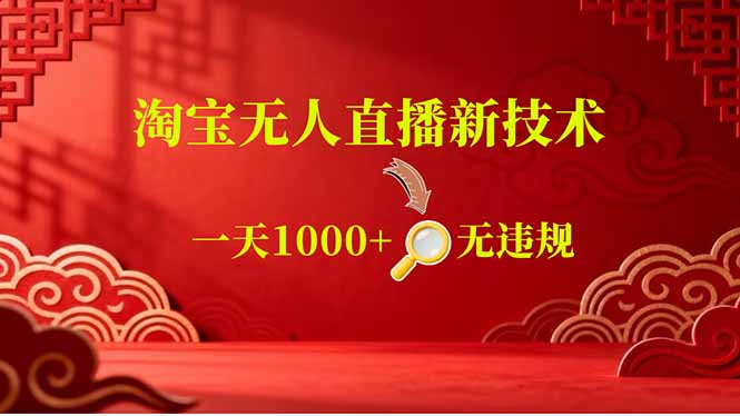 (18817期)【最新】淘宝无人直播,不违规不封号,直播16小时卖9万,全年旺季!可批量矩阵|无忧资源社