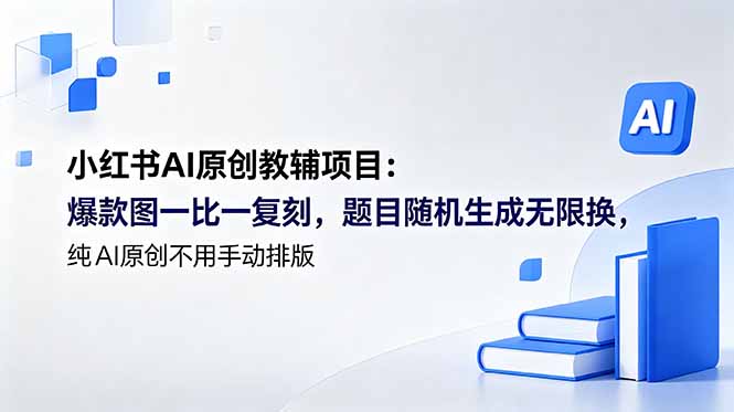 (18819期)小红书AI原创教辅项目 (更新):爆款图一比一复刻,题目随机生成无限换,纯AI原创不用手动排版|无忧资源社
