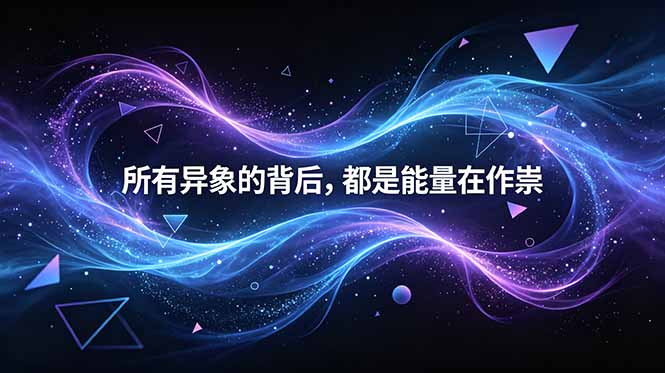 （18756期）付费文章：所有异象的背后，都是能量在作祟|无忧资源社