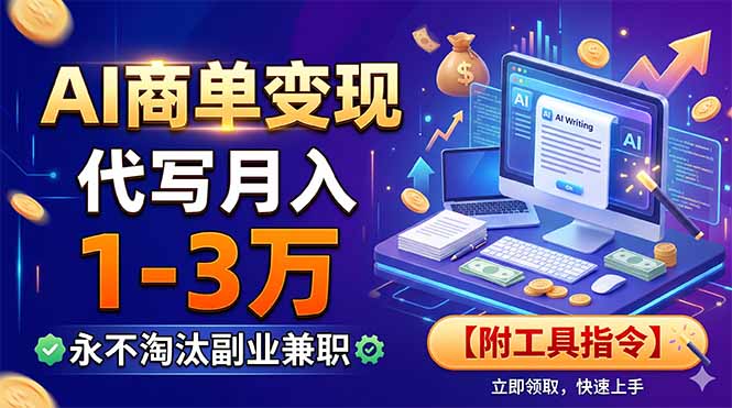 （19102期）AI商单变现，靠代写月入1-3万，永不淘汰副业兼职【附工具指令】|无忧资源社