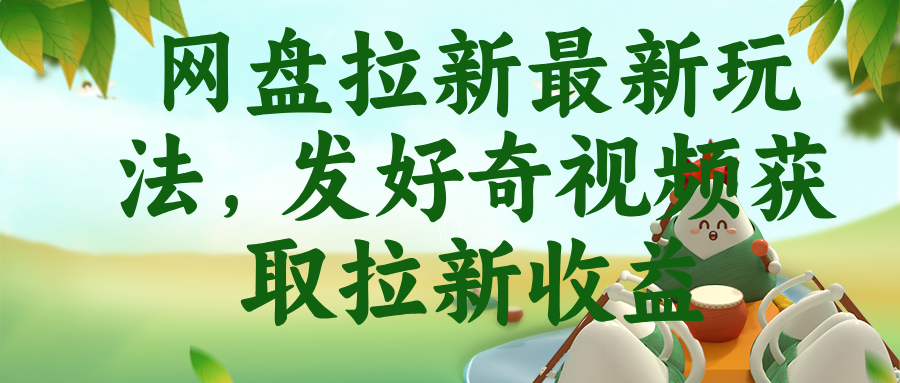 (18917期)网盘拉新最新玩法,发好奇视频获取拉新收益|无忧资源社