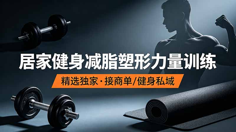 （19062期）抖音健身热门短视频教学：居家健身减脂塑形力量训练，精选独家，接商单或者健身私域|无忧资源社