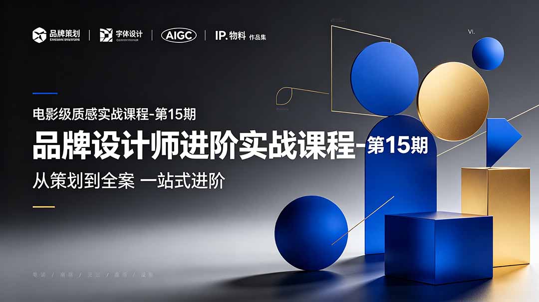 （19125期）品牌设计师进阶实战课程-第15期，从策划到全案，品牌策划+中英文字体+标志设计+AIGC+IP+物料+VI+作品集一站式进阶|无忧资源社