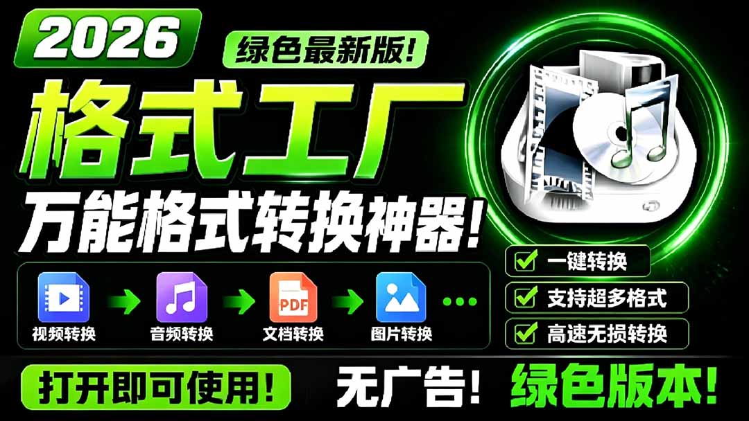 (18821期)2026格式工厂绿色最新版!万能格式转换神器,一键音视频文档格式转换,打开即可使用,无广告|无忧资源社