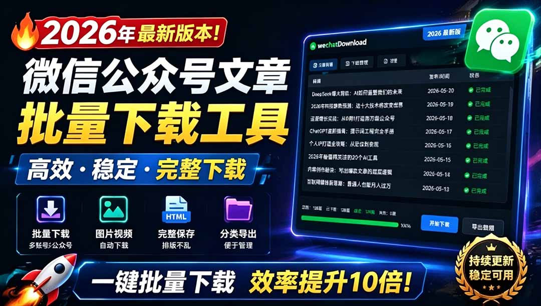 （19106期）2026年最新版本！微信公众号文章批量下载工具，Github开源免费，支持公众号视频、音频、图片一键下载|无忧资源社