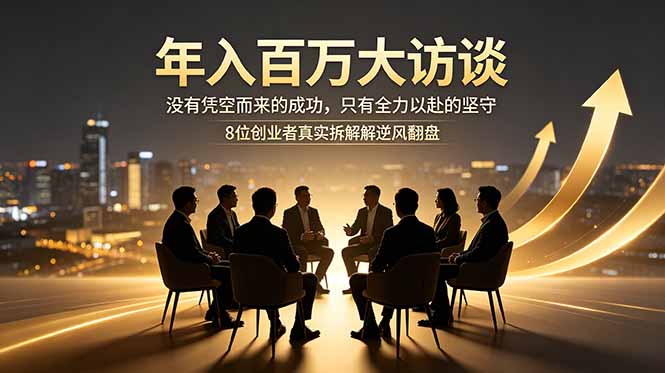 （18723期）年入百万大访谈：没有凭空而来的成功，只有全力以赴的坚守，8位创业者真实拆解逆风翻盘路|无忧资源社