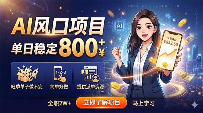 （18691期）AI风口项目，单日稳定800+，旺季单子做不完，简单好做，提供派单资源|无忧资源社