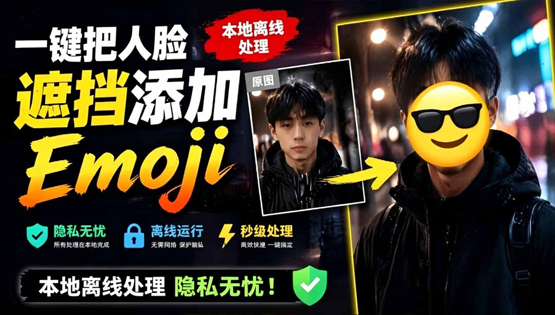 （19108期）有点意思的工具！一键把人脸遮挡添加Emoji，本地离线处理隐私无忧，安卓手机能用 EmojiFace|无忧资源社