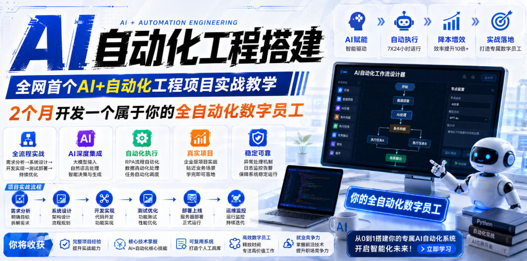 （19090期）AI自动化工程全栈实战：2个月开发全自动化数字员工，大模型+工作流+RPA+部署一站式掌握|无忧资源社