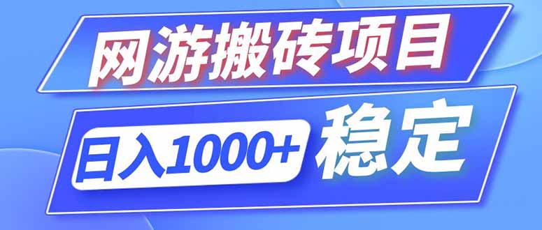 (18791期)海外游戏全自动搬砖,日入1000+,全天无人值守,绿色稳定!|无忧资源社
