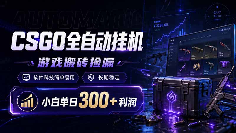 （19066期）CSGO全自动挂机，游戏搬砖捡漏，软件科技简单易用，长期稳定，小白单日300+利润|无忧资源社