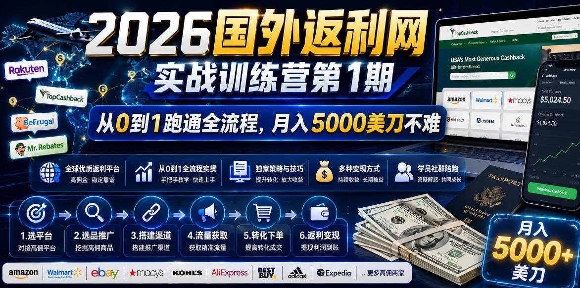 （18807期）2026国外返利网实战变现营-第一期，从零拆解项目逻辑与流程，跑通完整变现链路，月入5000美金|无忧资源社