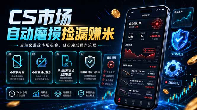 （18914期）CS市场自动磨损捡漏系统，无需电脑挂机，手机轻松赚米，日入300+|无忧资源社
