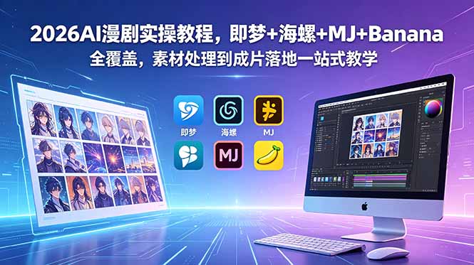 （18774期）2026AI漫剧实操教程，即梦+海螺+MJ+Banana全覆盖，素材处理到成片落地一站式教学|无忧资源社