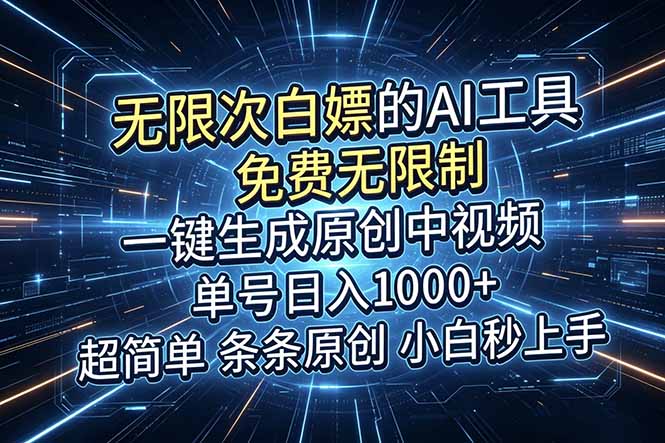 (18915期)超强大的AI工具,免费无限制,一键生成原创中视频,单号日入1000+,小白秒上手|无忧资源社