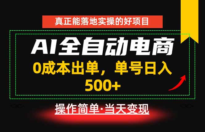 （18916期）真正的落地实操项目，0成本出单，单号轻松日入500+，长期稳定！|无忧资源社